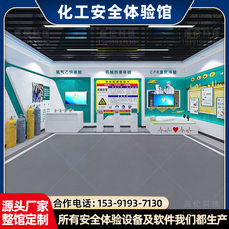 化工安全體驗館